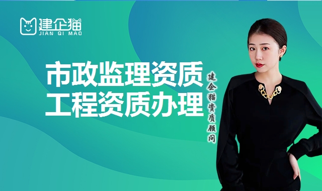 市政监理资质