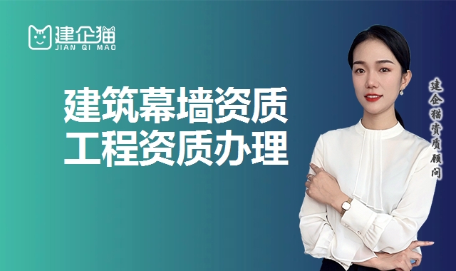 幕墙工程资质