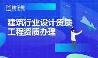 办理设计资质需要多少钱?