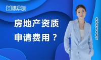 房地产开发资质申请费用