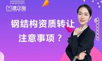 钢结构工程专业承包资质转让