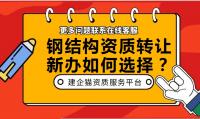 钢结构工程专业承包资质转让