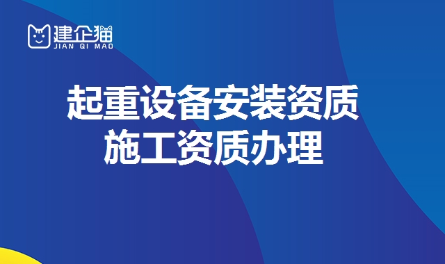 起重设备安装资质