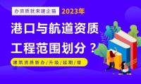 港口与航道工程类专业承包资质要求