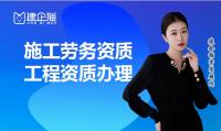 施工劳务资质办理条件