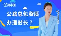 公路施工总承包资质办理时间