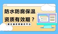 防水防腐保温工程专业承包资质办理有效期