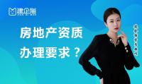 房地产开发资质申请