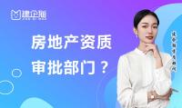 房地产开发资质办理部门