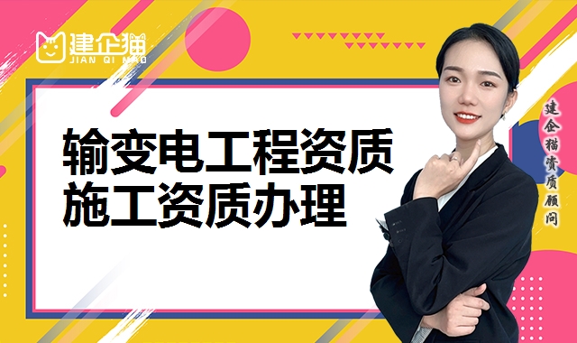 输变电工程资质