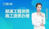 隧道工程专业承包资质