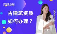 古建筑工程专业承包资质办理