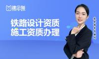 铁路行业设计资质代办