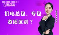 建筑机电工程专业承包资质
