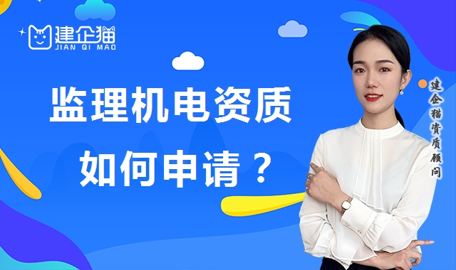 监理机电工程专业资质