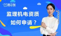 监理机电工程专业资质办理