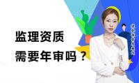 监理建筑工程专业资质年审