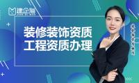 装修装饰工程专业承包资质办理条件