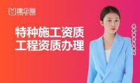 特种工程专业承包资质