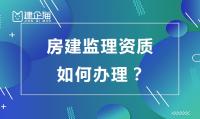 监理建筑工程专业资质办理