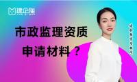 监理市政公用工程专业资质材料
