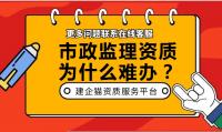 监理市政公用工程专业资质办理