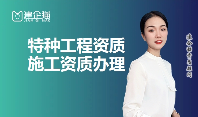 特种工程资质