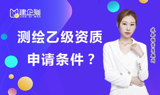 测绘资质