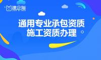通用专业承包资质