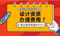 建筑行业设计资质办理费用