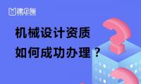 机械军工设计资质办理成功率高吗？哪些原因导致不通过