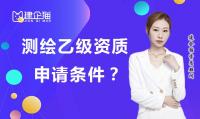 测绘资质办理条件