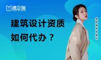 建筑行业设计资质代办