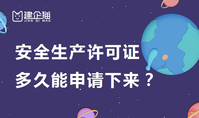 安全生产许可证
