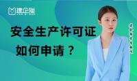 安全生产许可证办理