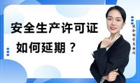 安全生产许可证办理延期
