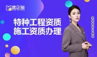 特种工程专业承包资质办理条件