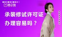 承装修试电力设施许可证办理