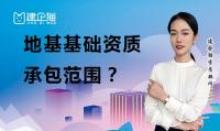 地基基础工程专业承包资质办理