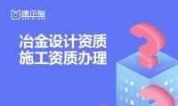 冶金建材行业设计资质如何申请?