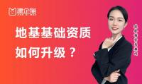 地基基础工程专业承包资质升级