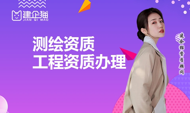 测绘资质