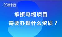 电力施工总承包资质办理