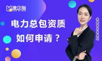 电力施工总承包资质如何申请