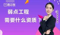 电子与智能化工程专业承包资质办理费用