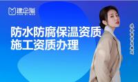 防水防腐保温工程专业承包资质办理条件