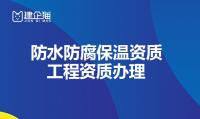 防水防腐保温工程专业承包资质人员条件