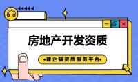 房地产开发资质人员条件