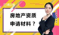 房地产开发资质申请材料