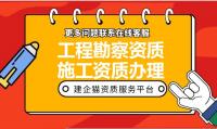 工程勘察综合资质代办